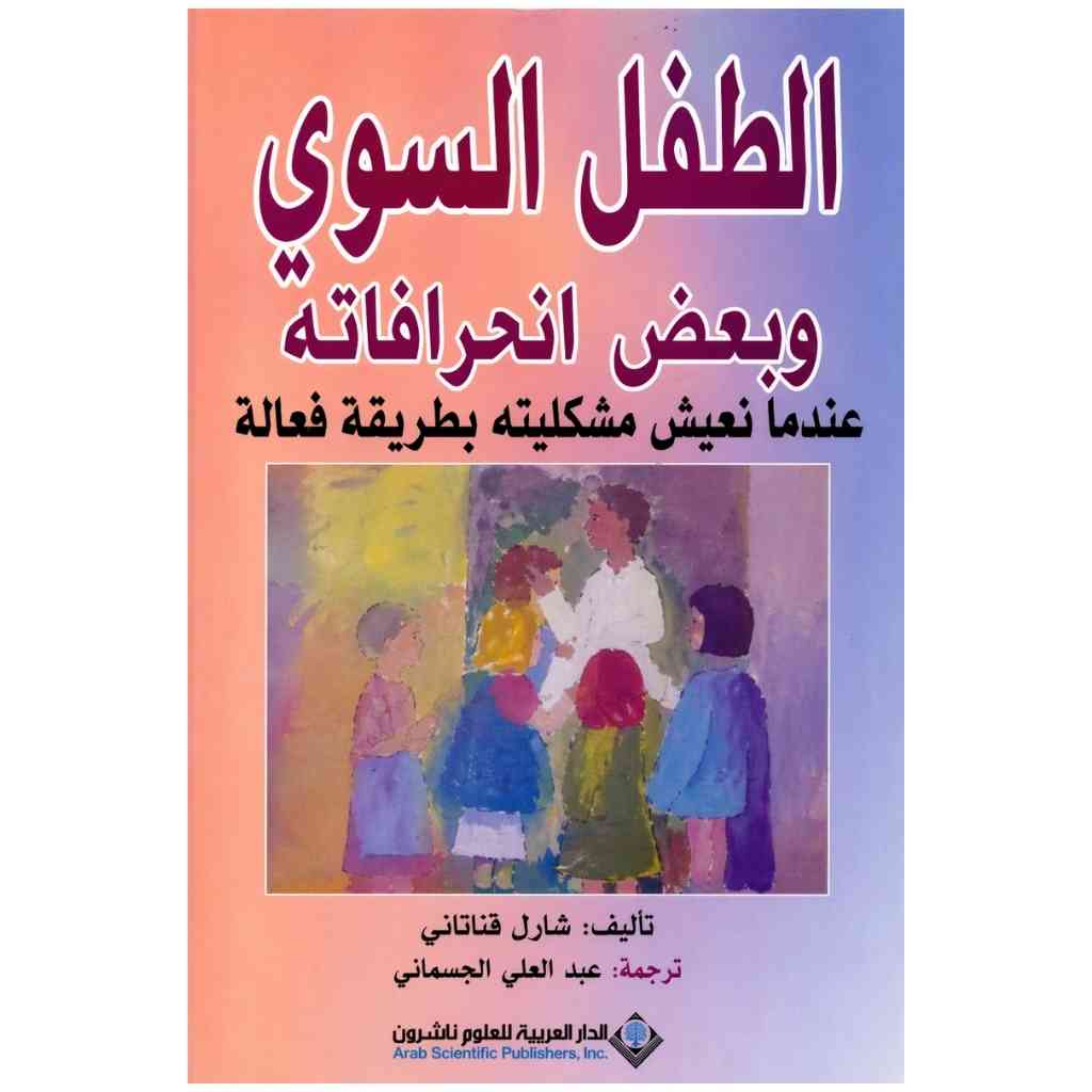 الطفل السوي وبعض انحرافاته