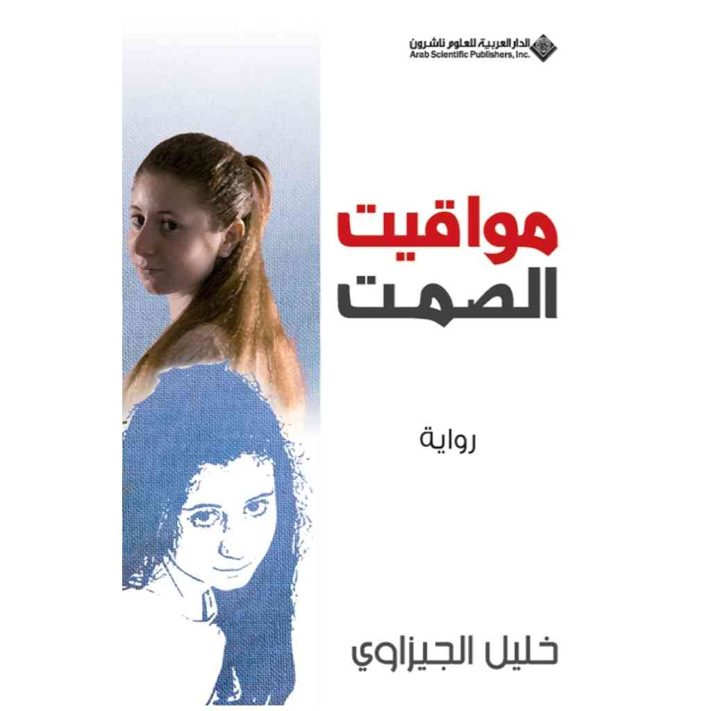 مواقيت الصمت