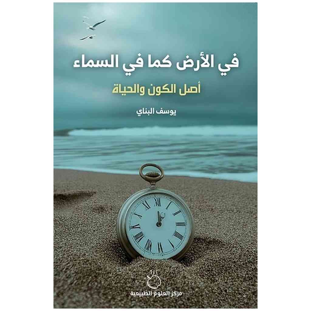في الأرض كما في السماء: أصل الكون والحياة