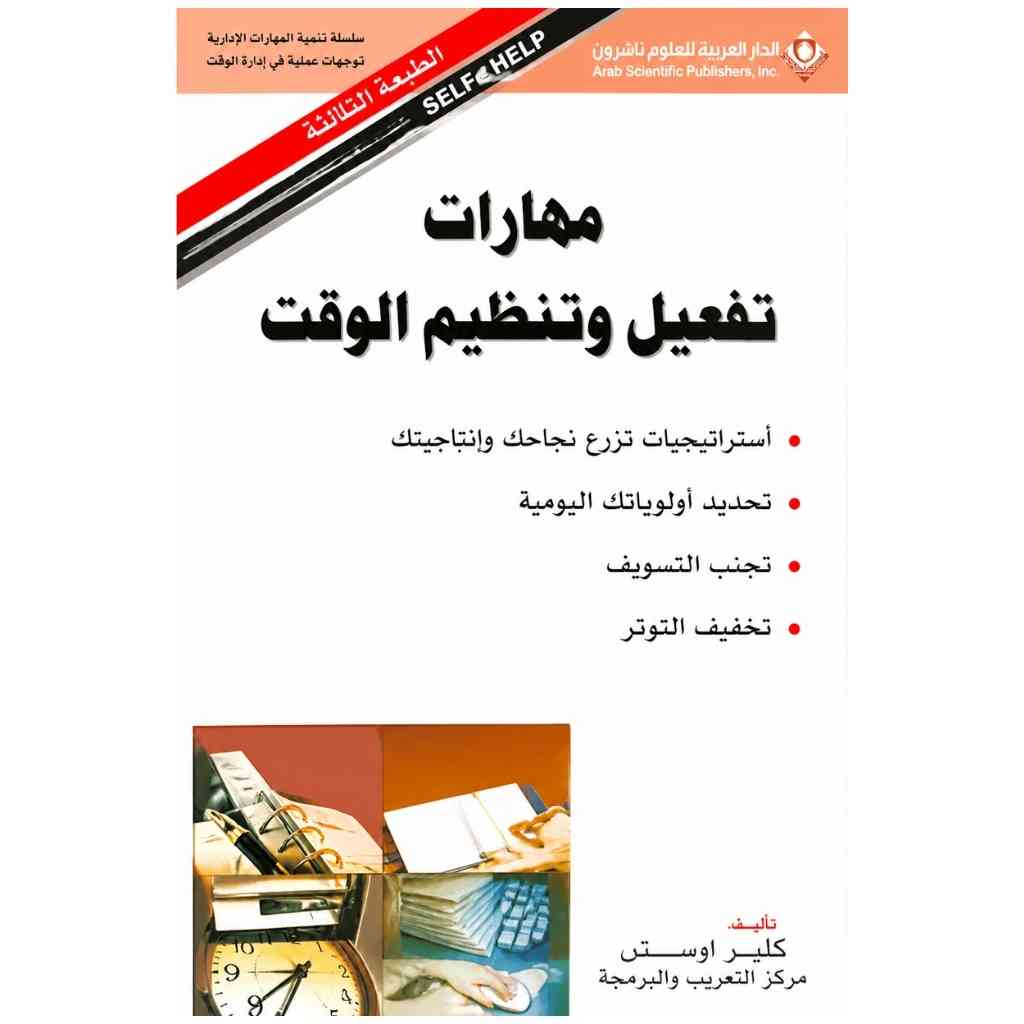 مهارات تفعيل وتنظيم الوقت