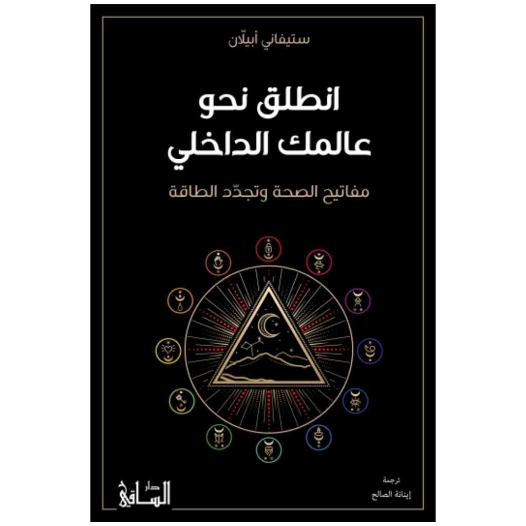 انطلق نحو عالمك الداخلي