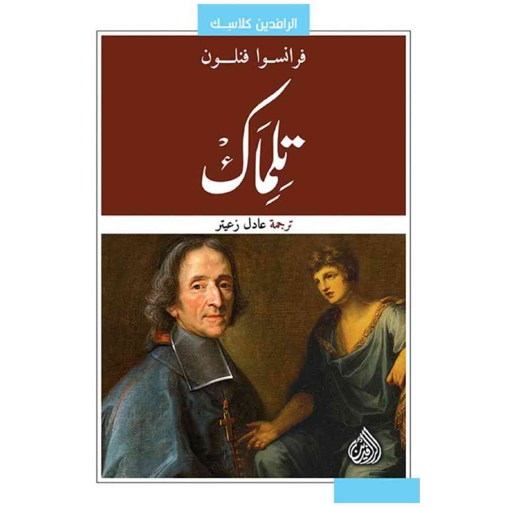 تلماك
