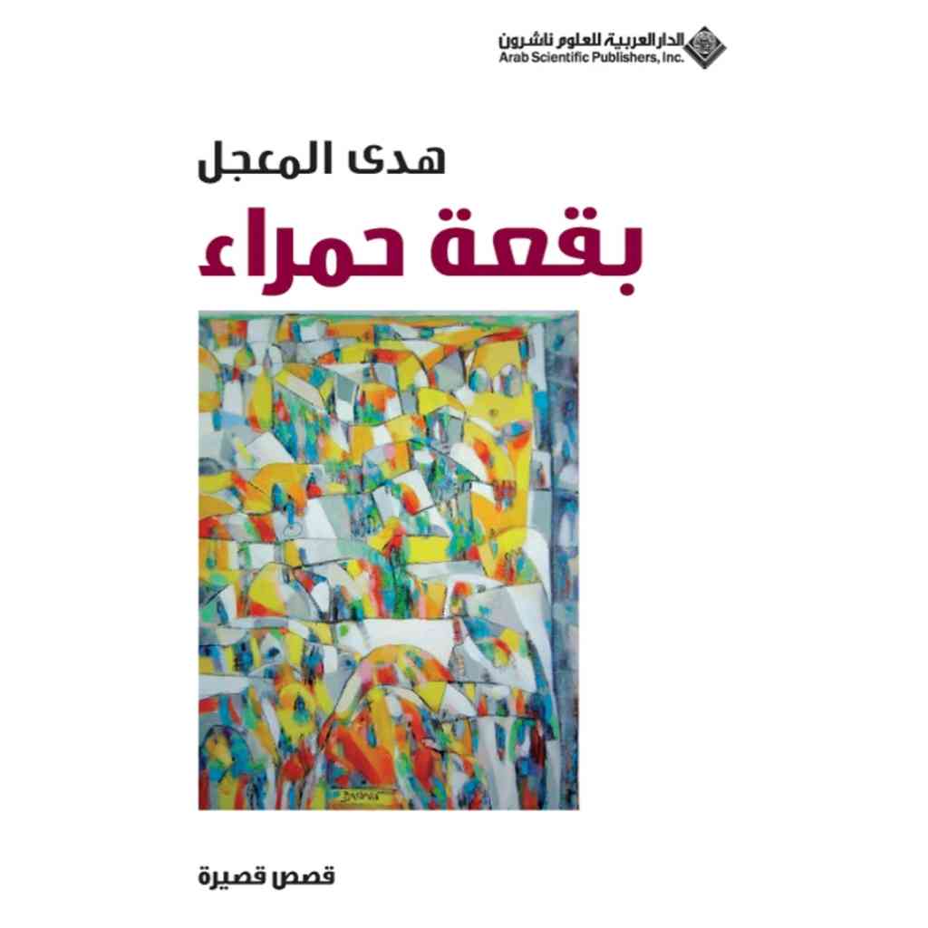 بقعة حمراء
