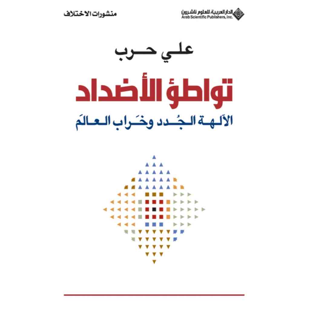 تواطؤ الاضداد