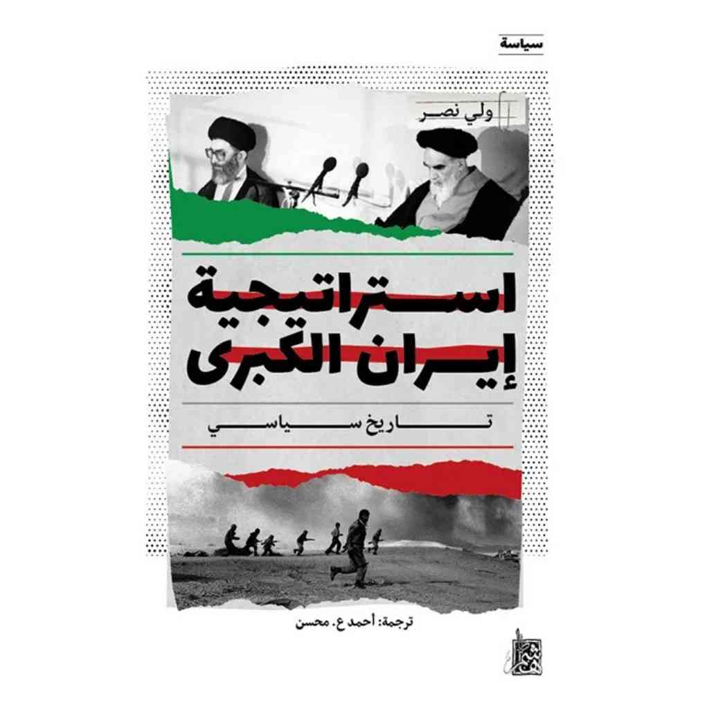 استراتيجية إيران الكبرى