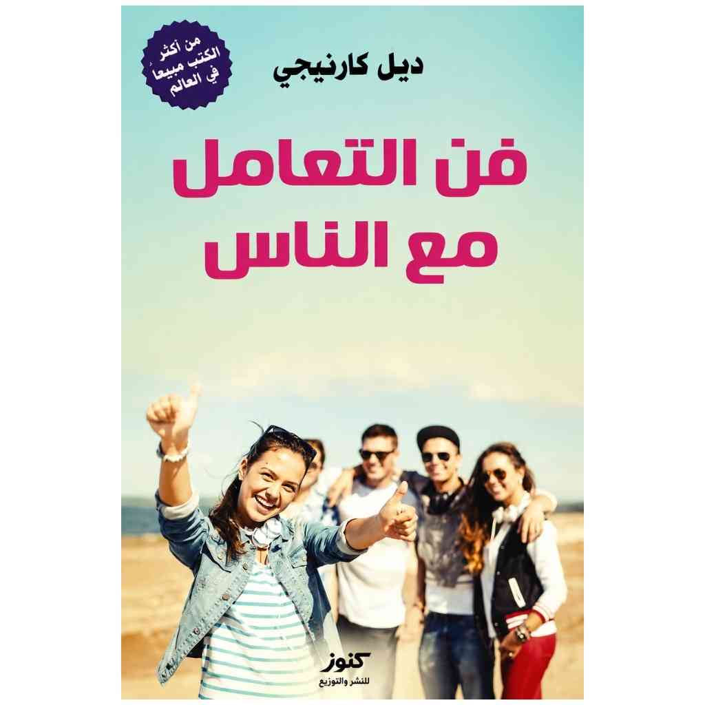 فن التعامل مع الناس
