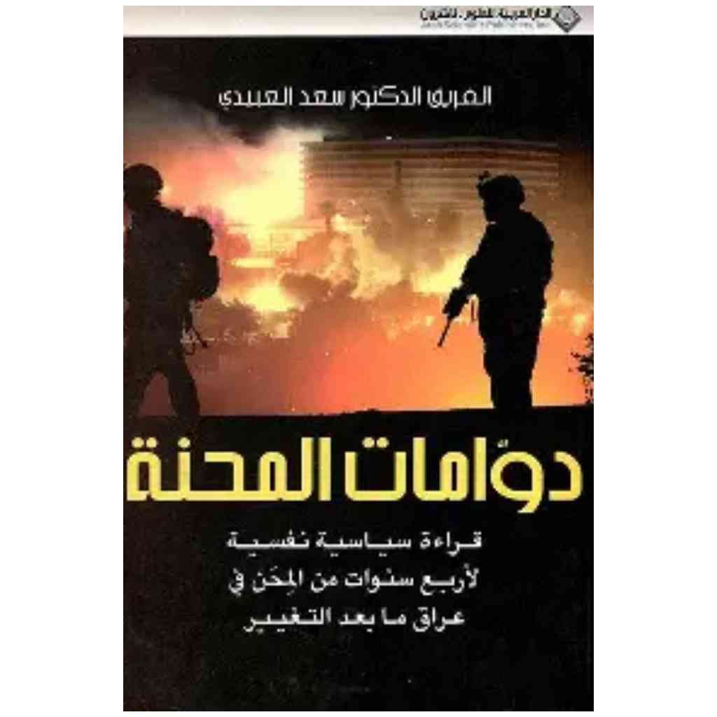 دوامات المحنة