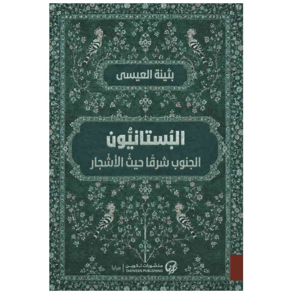 البستانيون: الجنوب شرقًا حيث الأشجار
