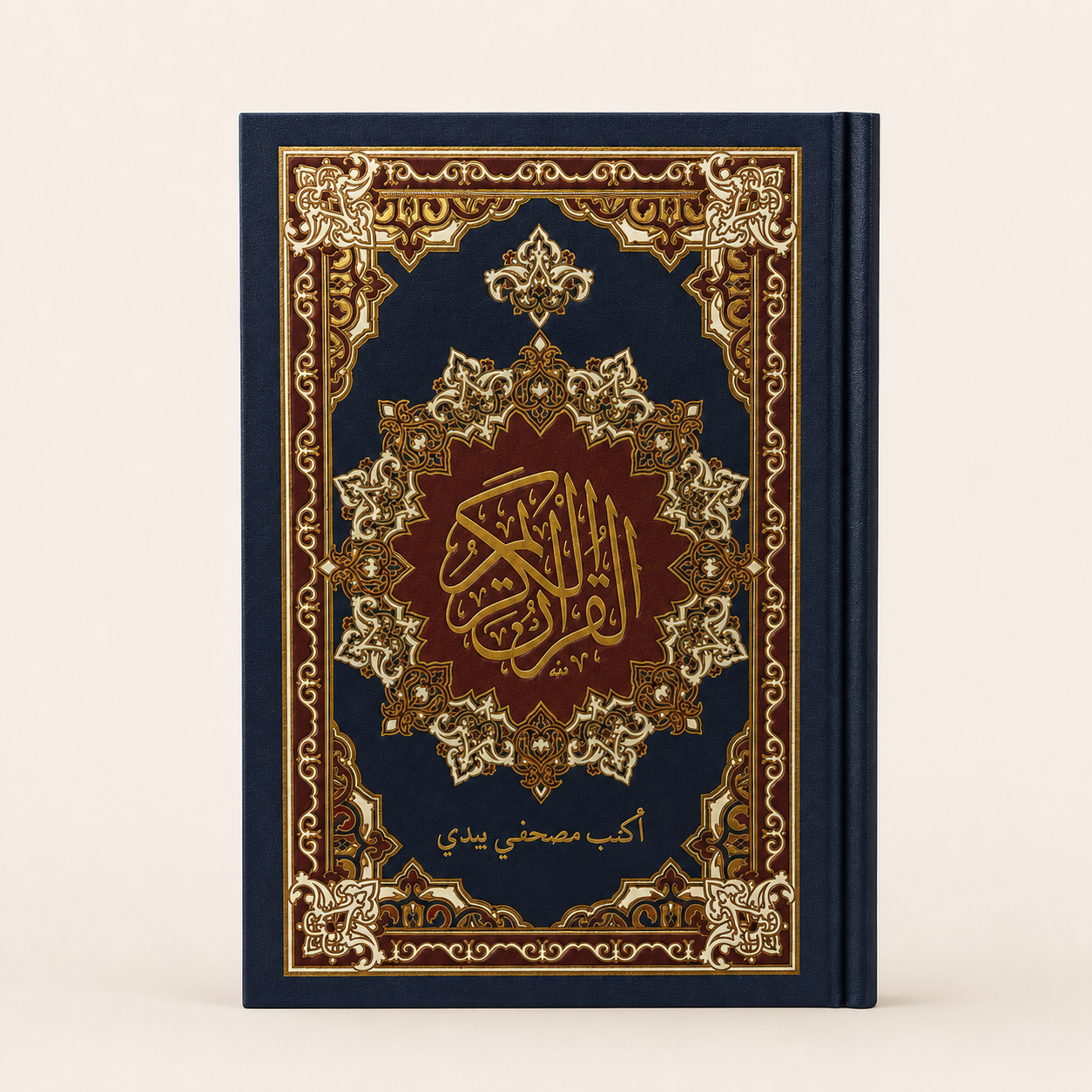 أكتب مصحفي بيدي