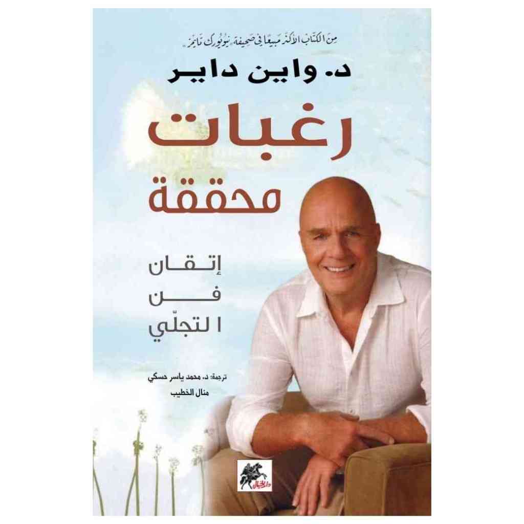 رغبات محققة اتقان فن التجلي