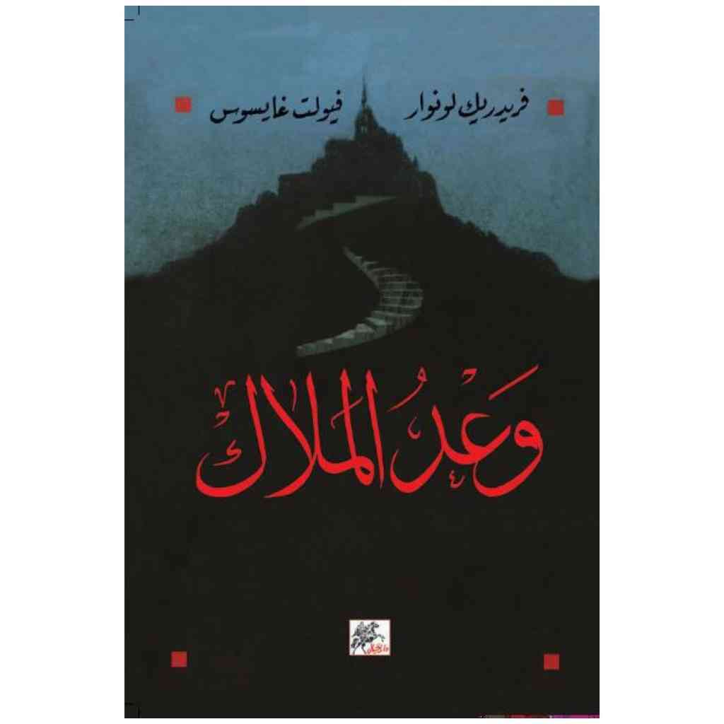 وعد الملاك