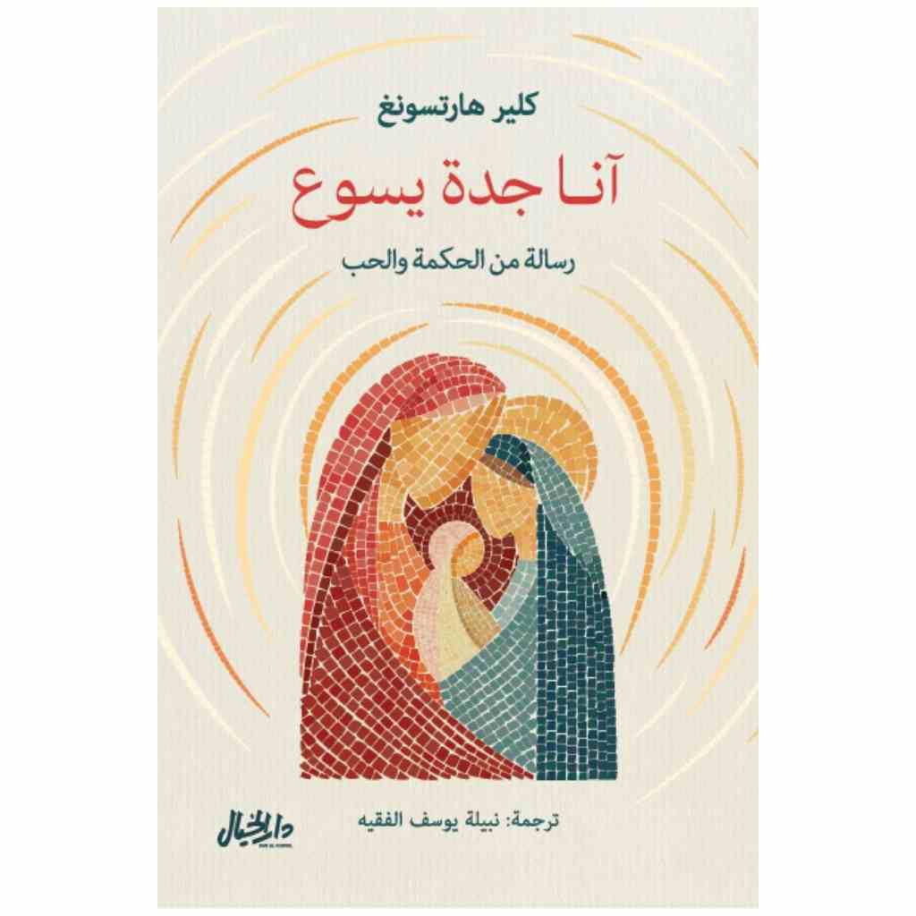 آنا جدة يسوع رسالة من الحكمة والحب