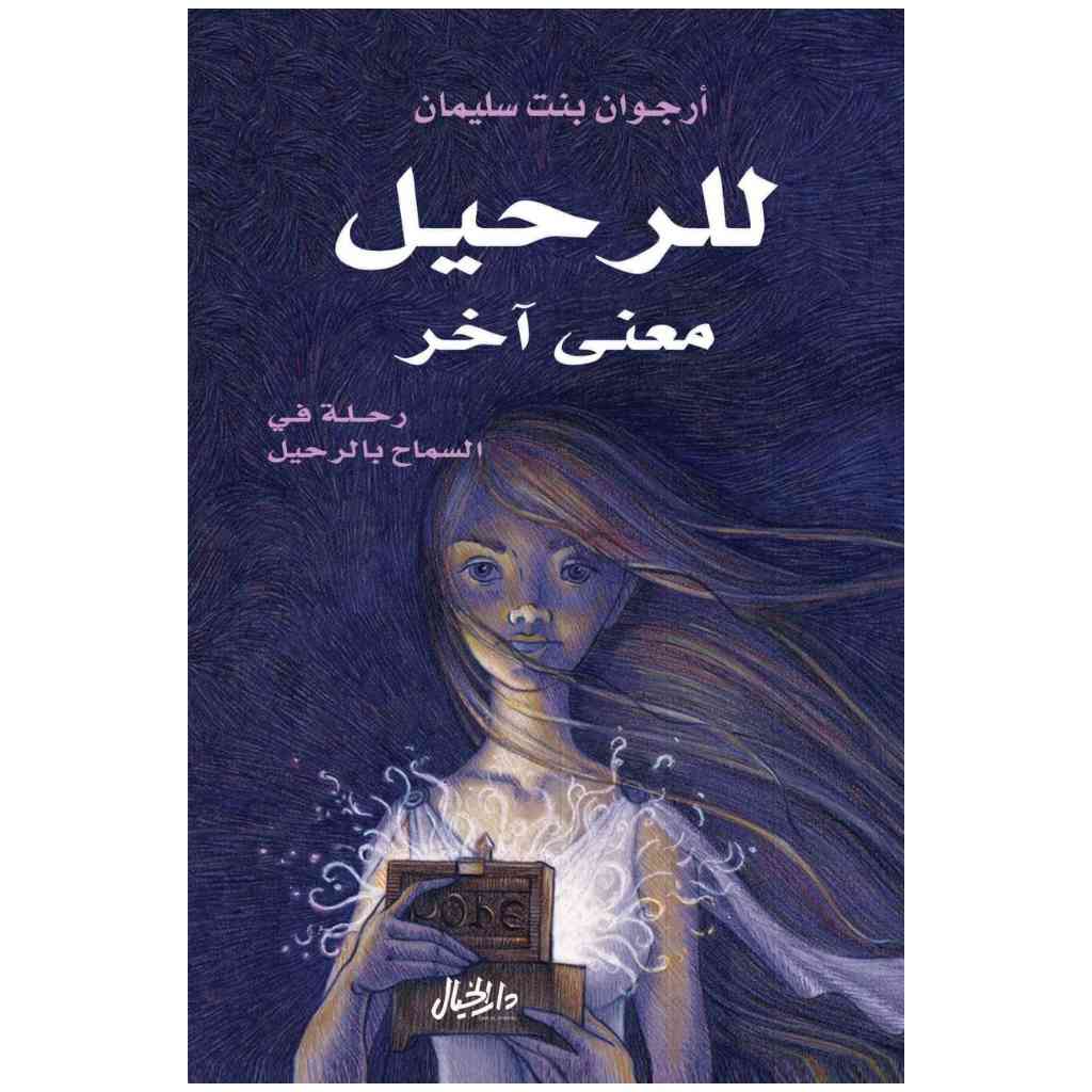 للرحيل معنى اخر