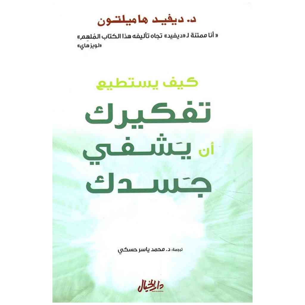 كيف يستطيع تفكيرك ان يشفي جسدك
