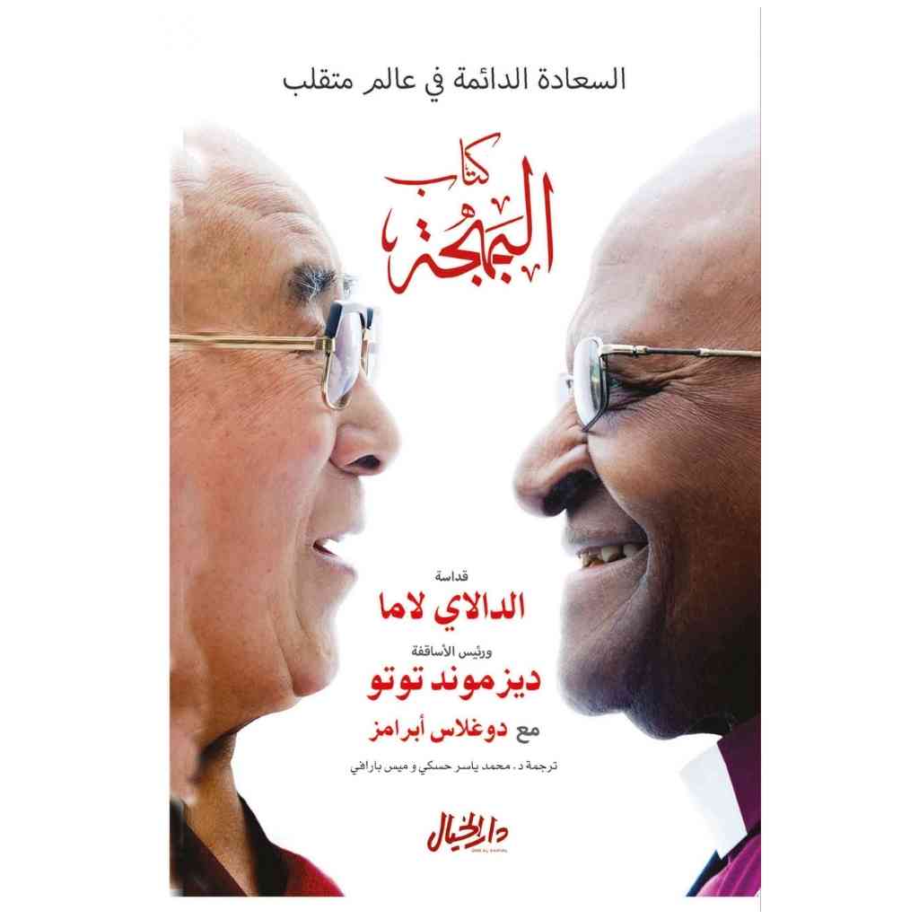 كتاب البهجة - الدالاي لاما
