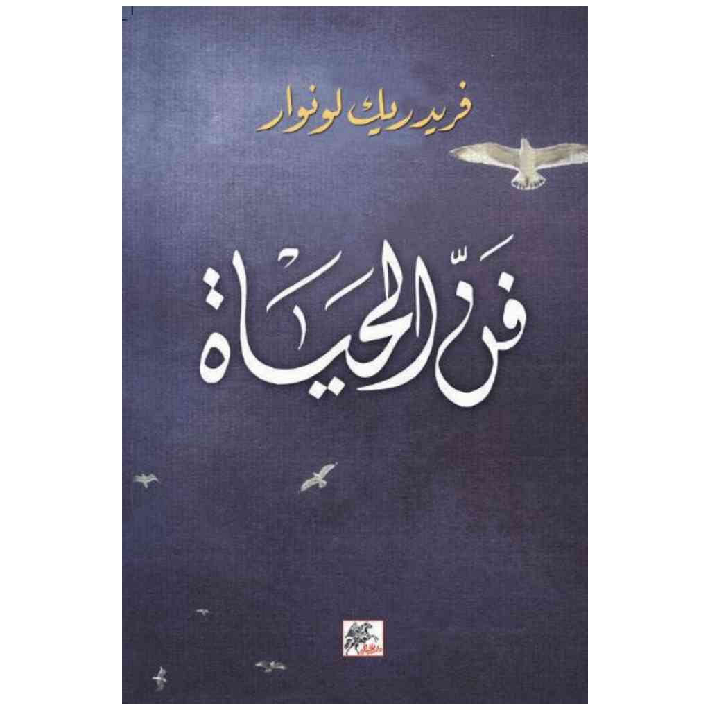فن الحياة
