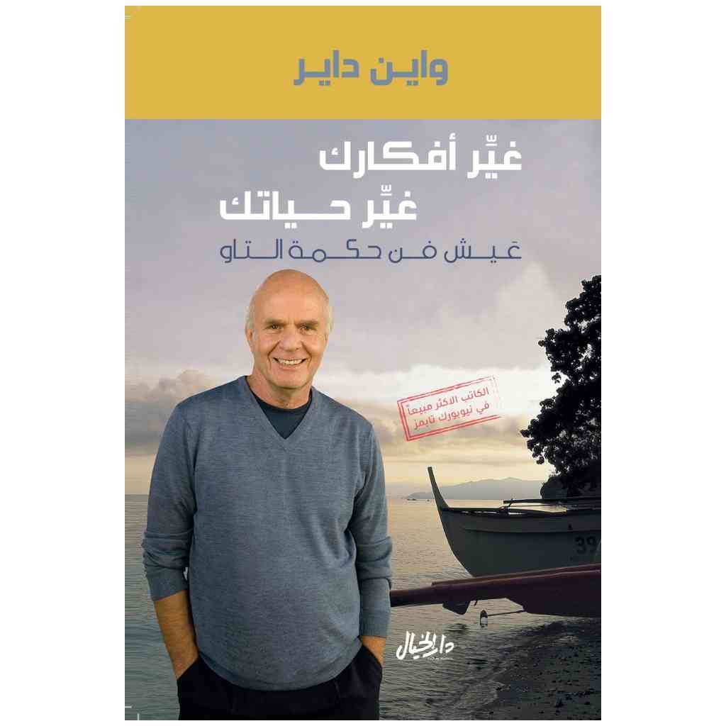 غير افكارك غير حياتك عيش فن حكمة التاو
