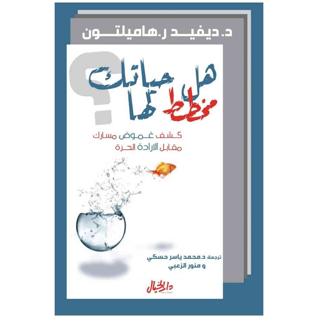 هل حياتك مخطط لها