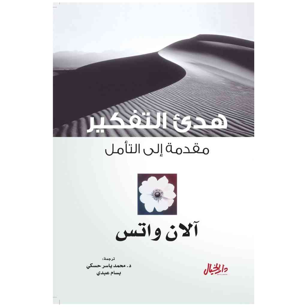 هدئ التفكير