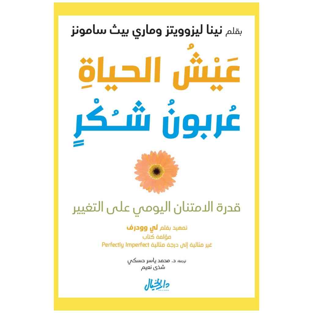 عيش الحياة كعربون شكر