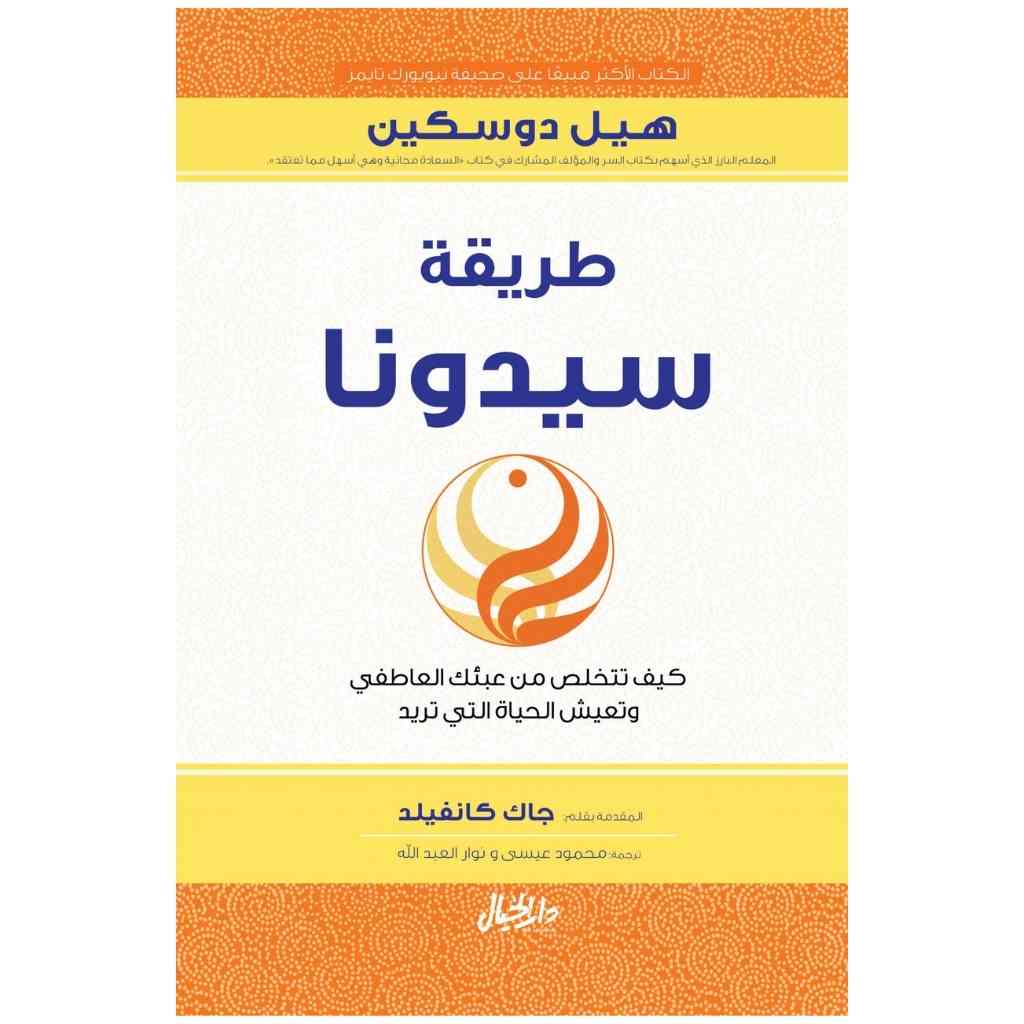 طريقة سيدونا كيف تتخلص من عبئك العاطفي
