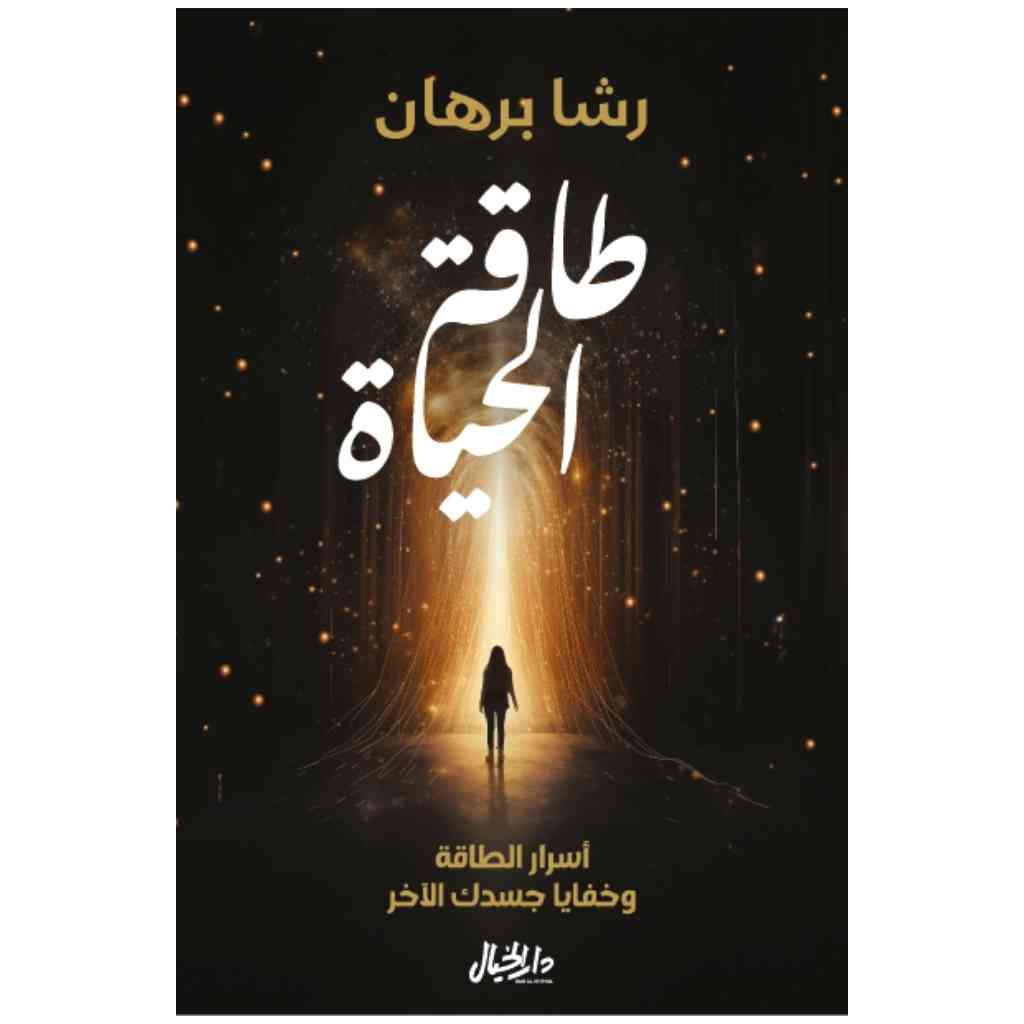 طاقة الحياة أسرار الطاقات وخفايا جسدك الآخر