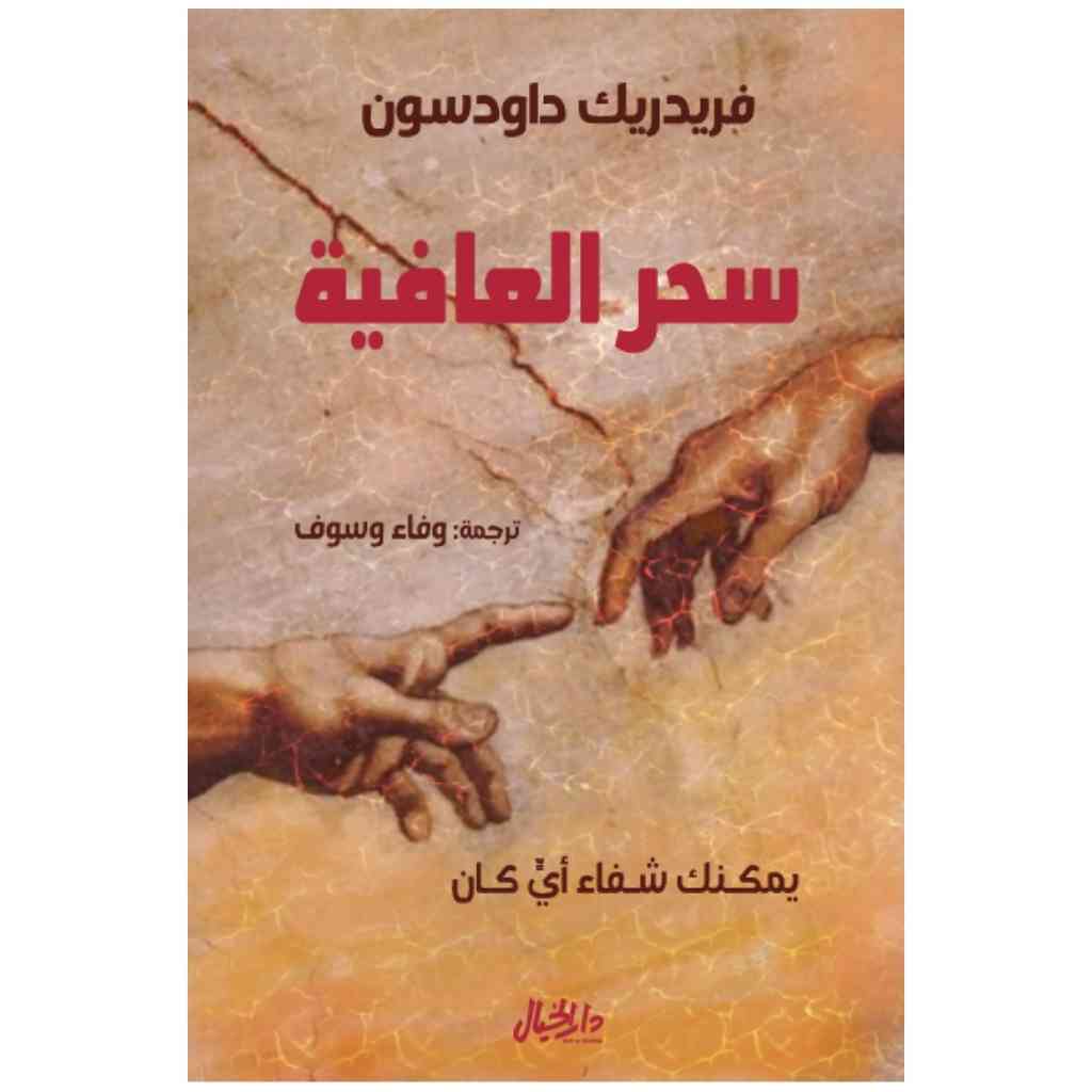سحر العافية