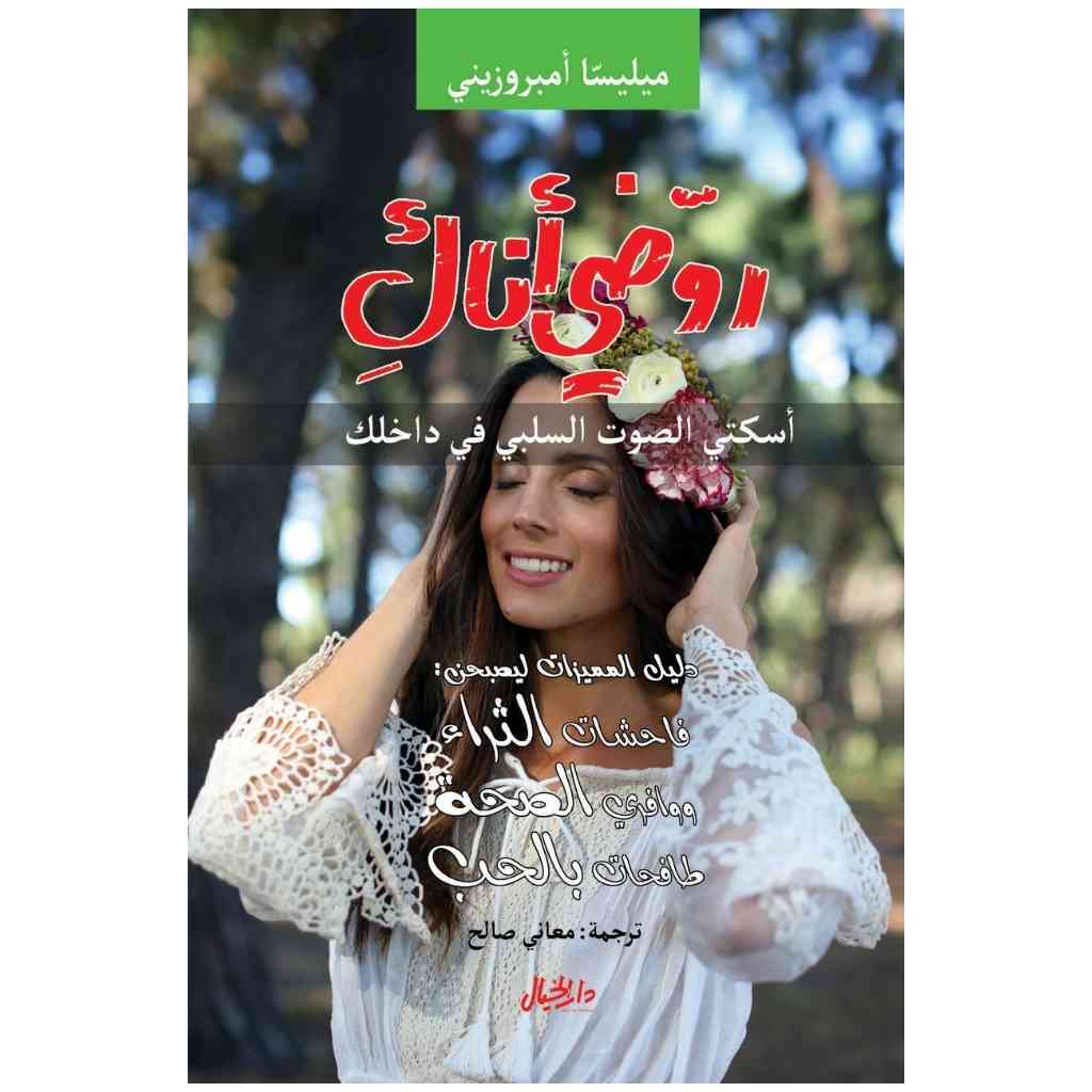 روضي اناك : أسكتي الصوت السلبي في داخلك