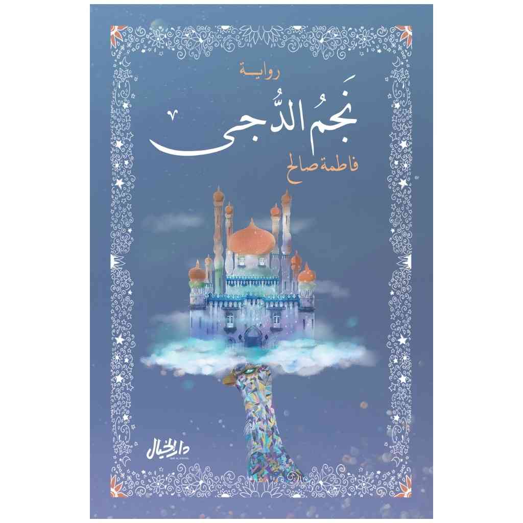 نجم الدجى