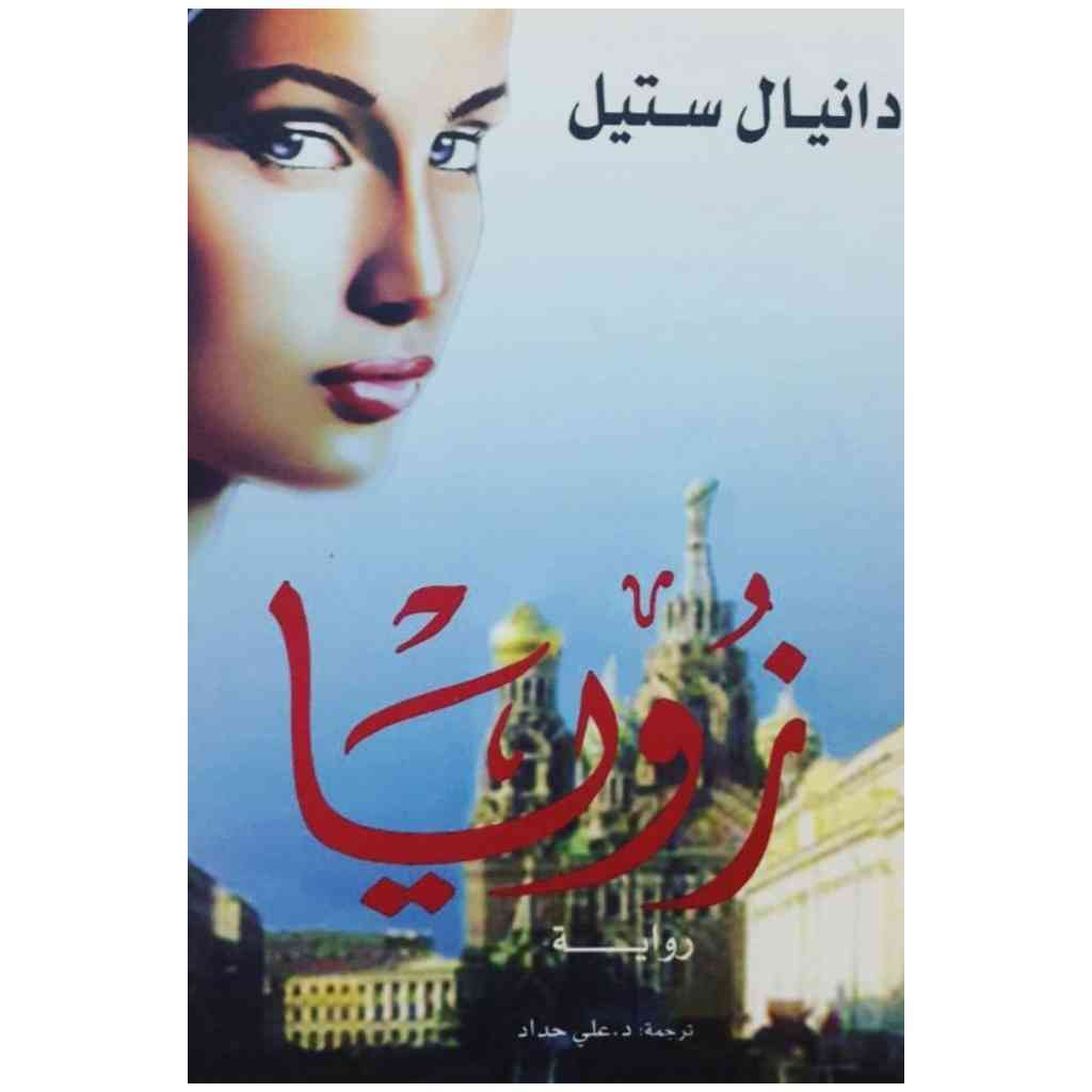 زويا