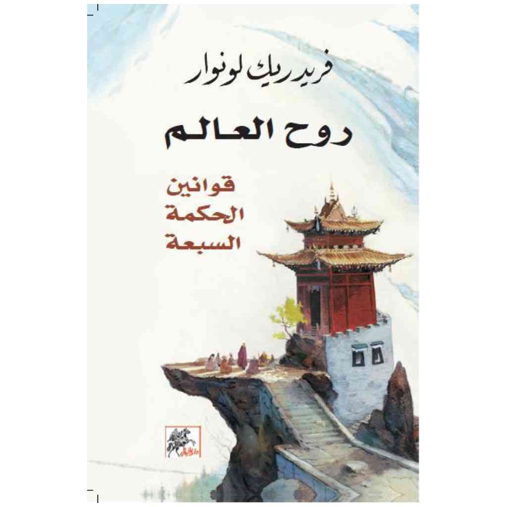 روح العالم - قوانين الحكمة السبعة