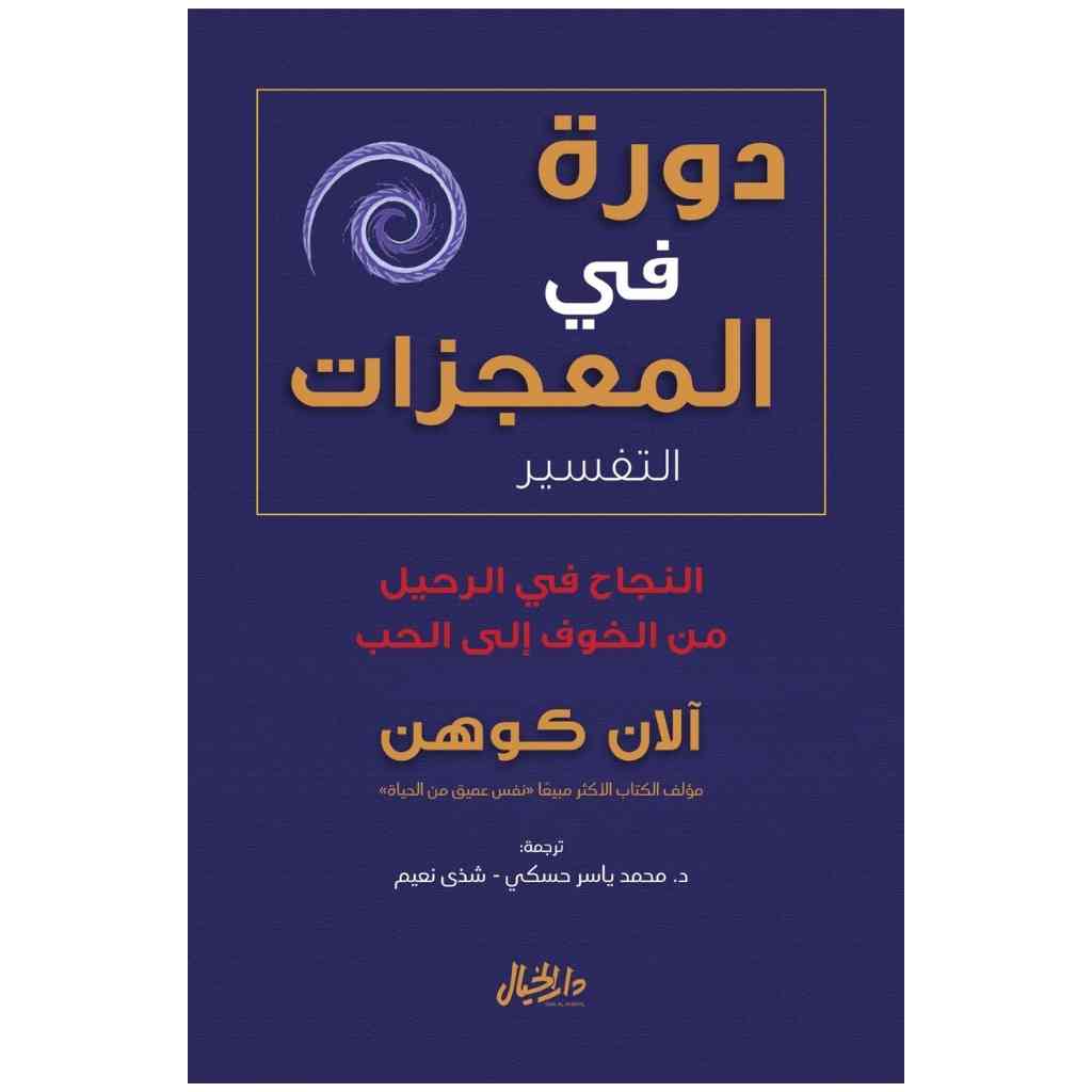 دورة في المعجزات