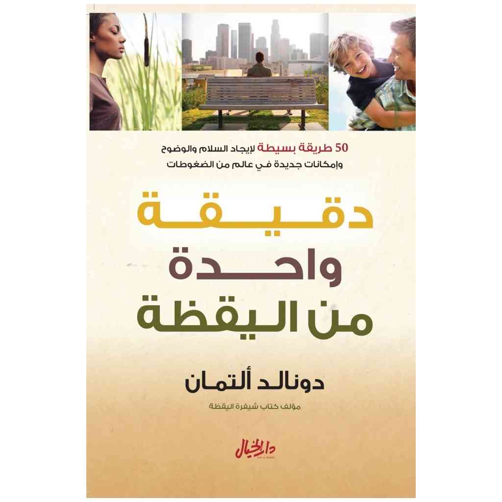 دقيقة واحدة من اليقظة