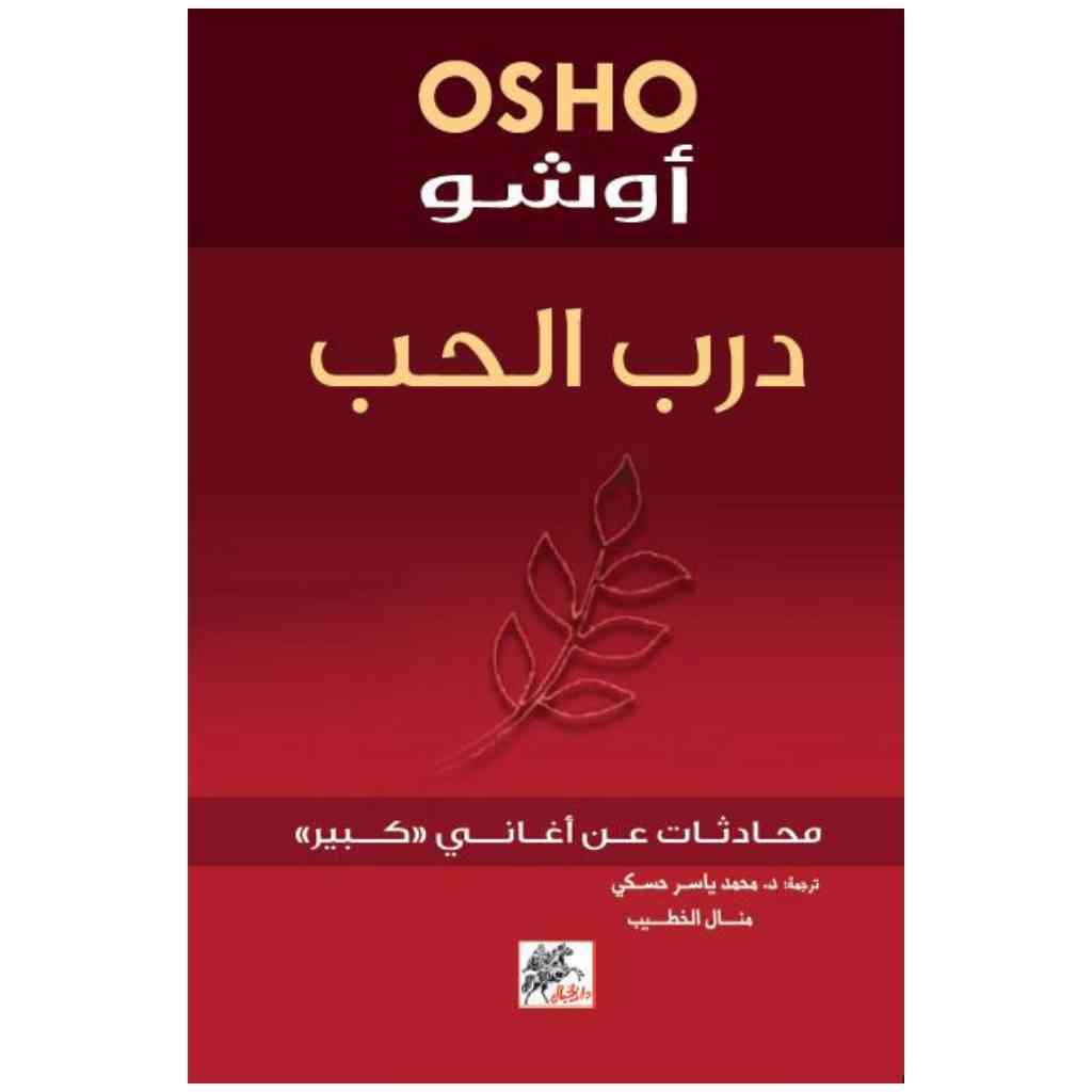 درب الحب - محادثات عن اغاني كبير