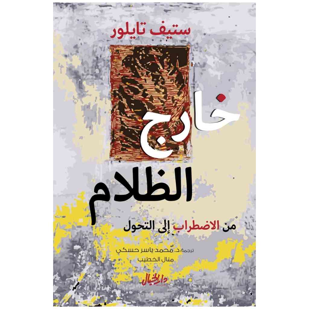 خارج الظلام من الاضطراب الى التحول