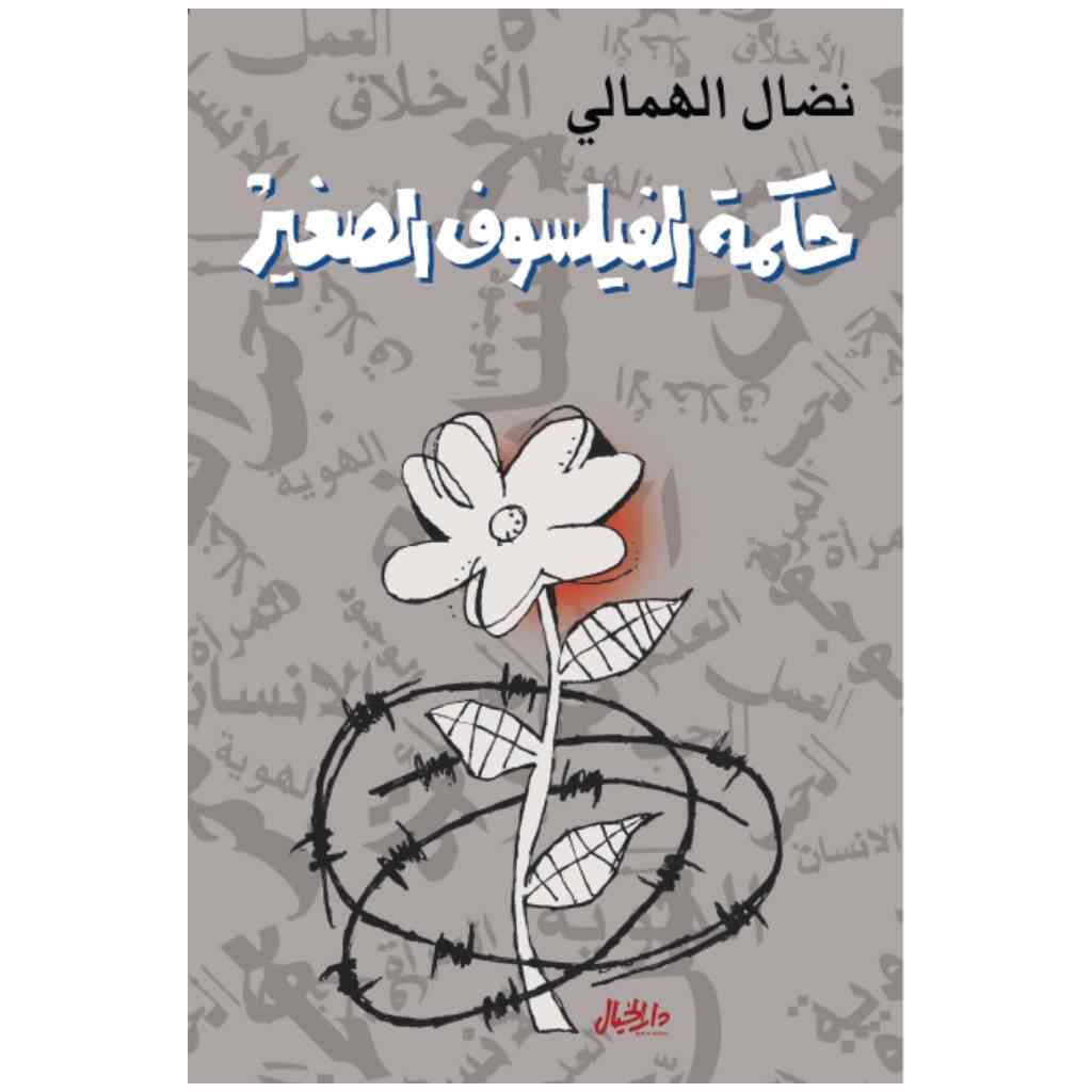 حكمة الفيلسوف الصغير