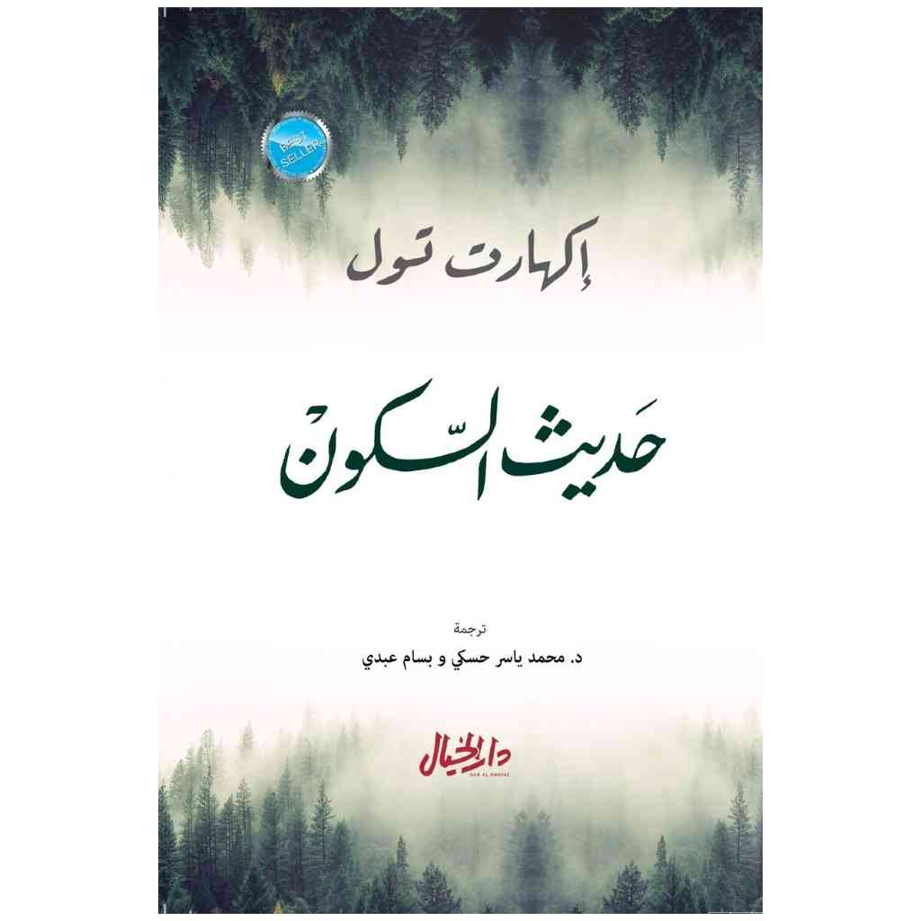 حديث السكون