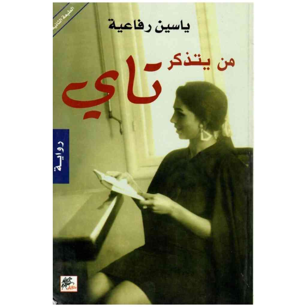 من يتذكر تاي
