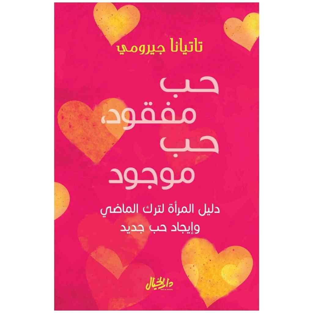 حب مفقود حب موجود