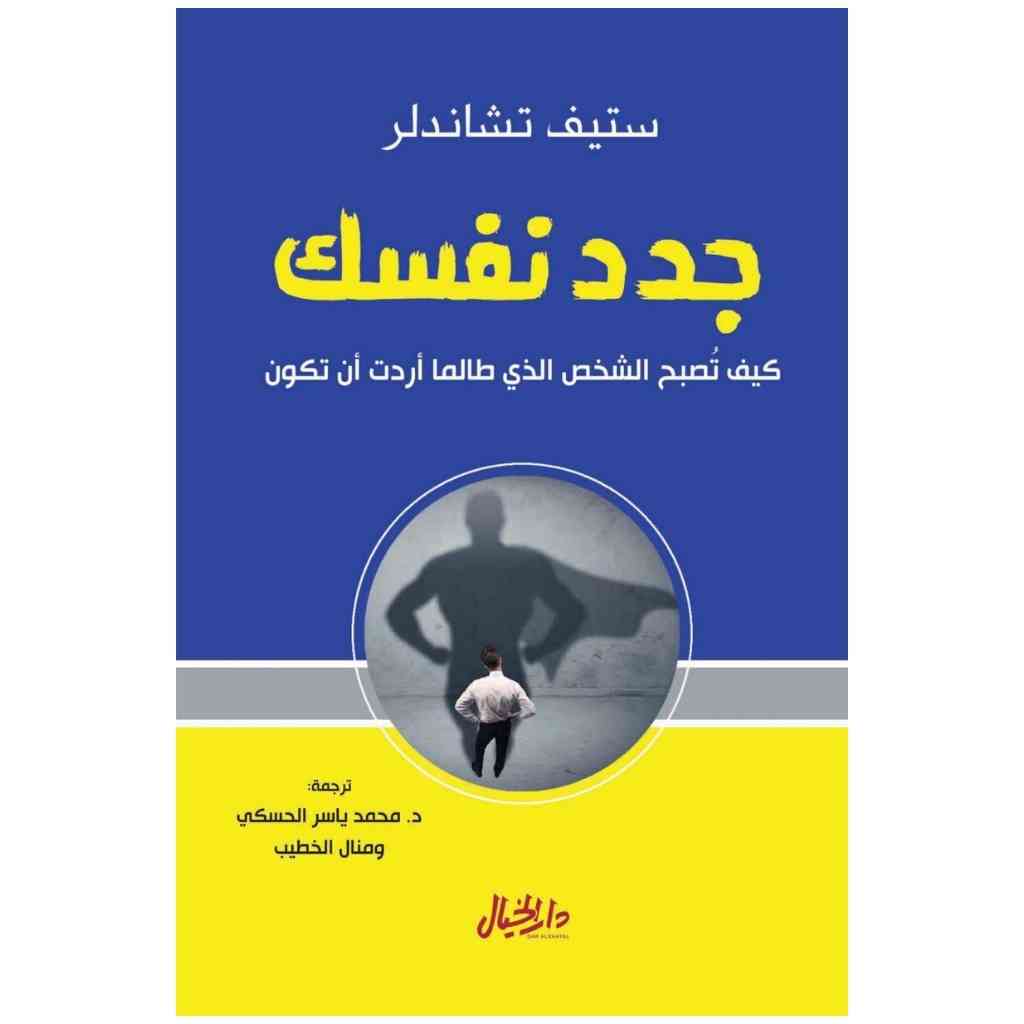 جدد نفسك