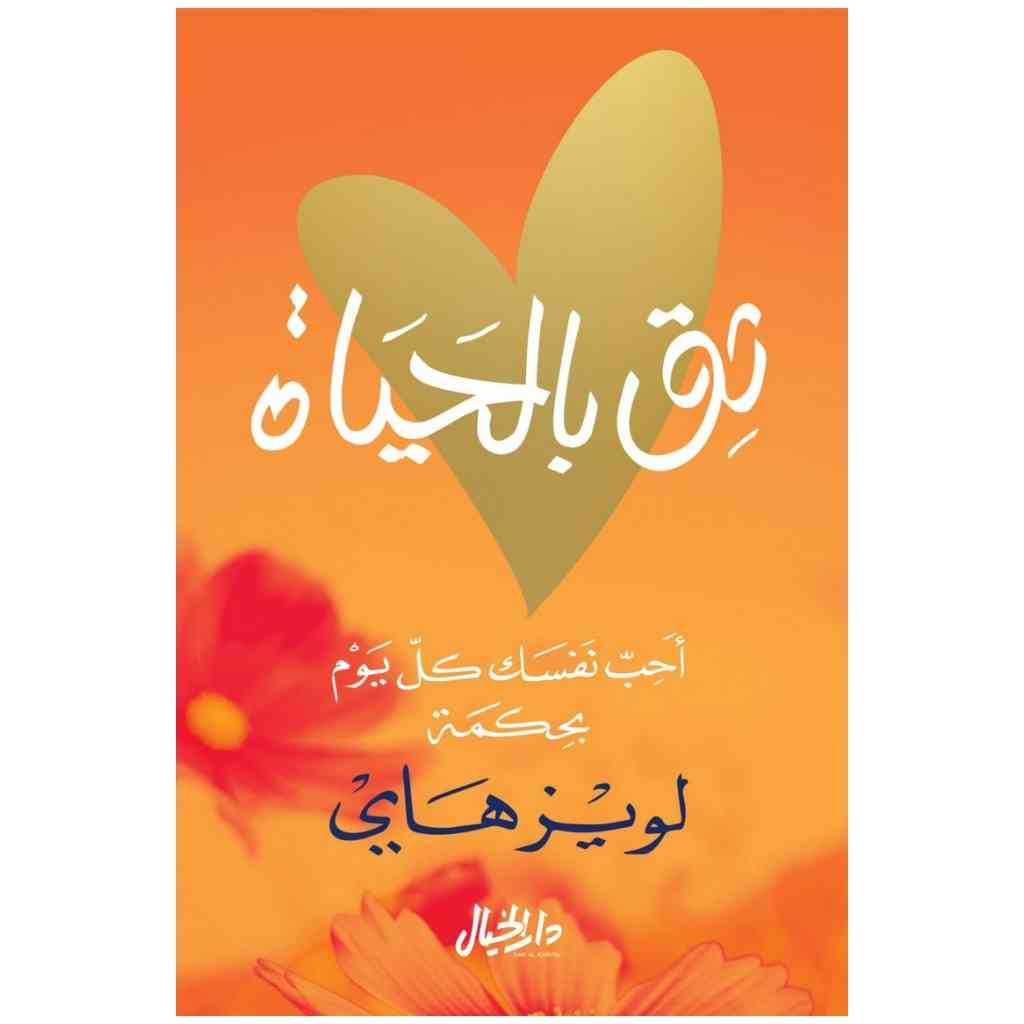 ثق بالحياة