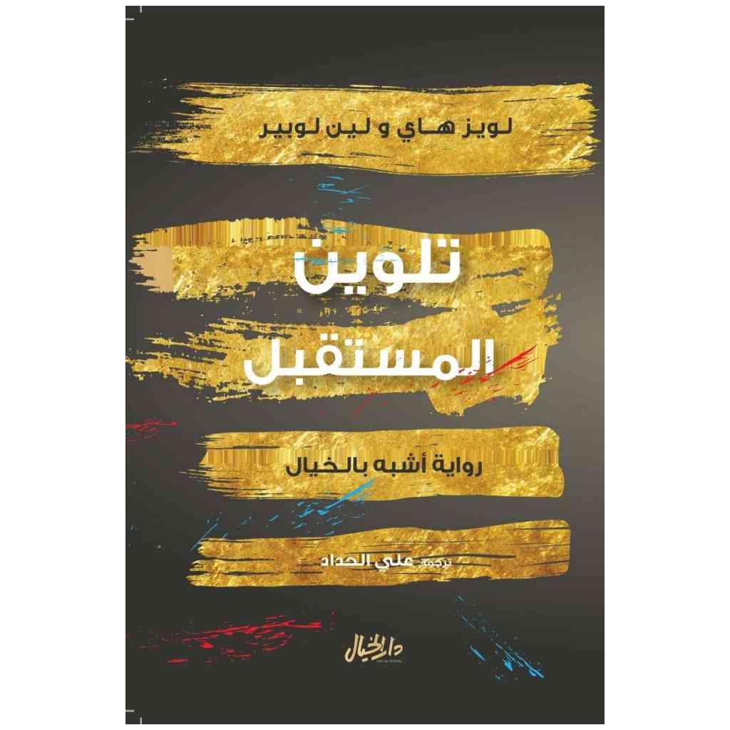 تلوين المستقبل رواية اشبه بالخيال