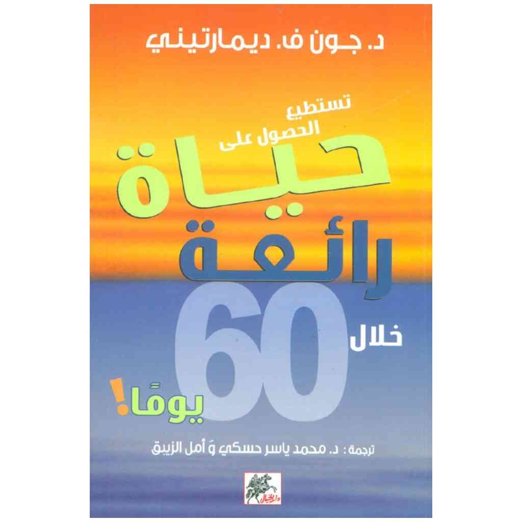 تستطيع الحصول على حياة رائعة خلال 60 يوما