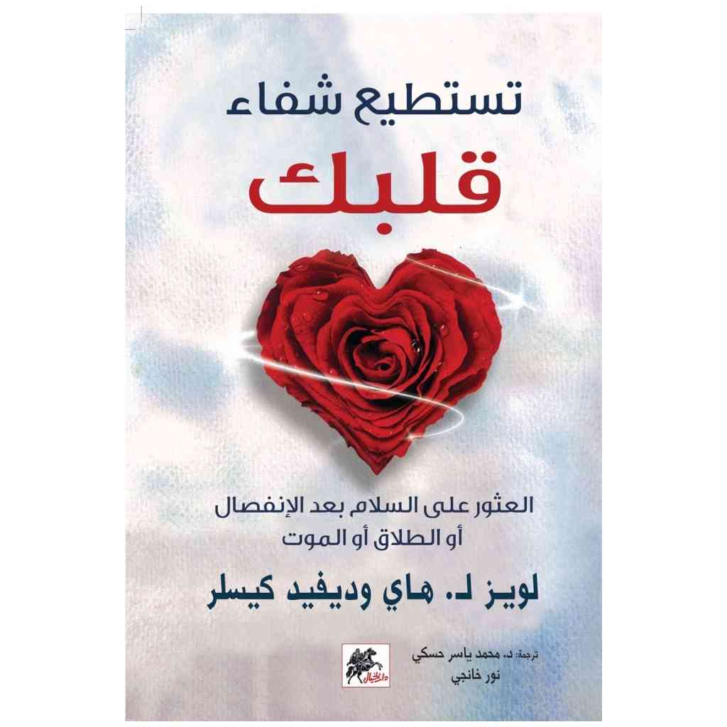 تستطيع شفاء قلبك