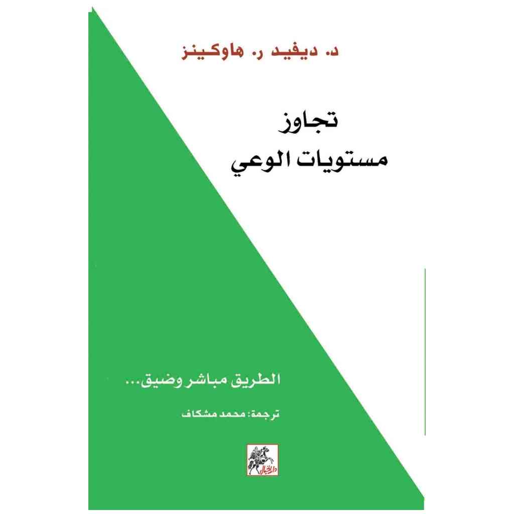 تجاوز مستويات الوعي