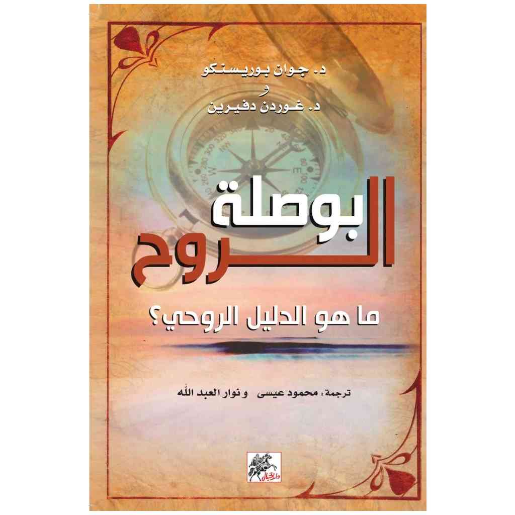 بوصلة الروح ما هو الدليل الروحي