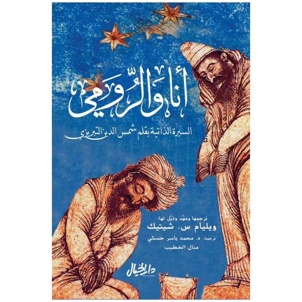 انا والرومي