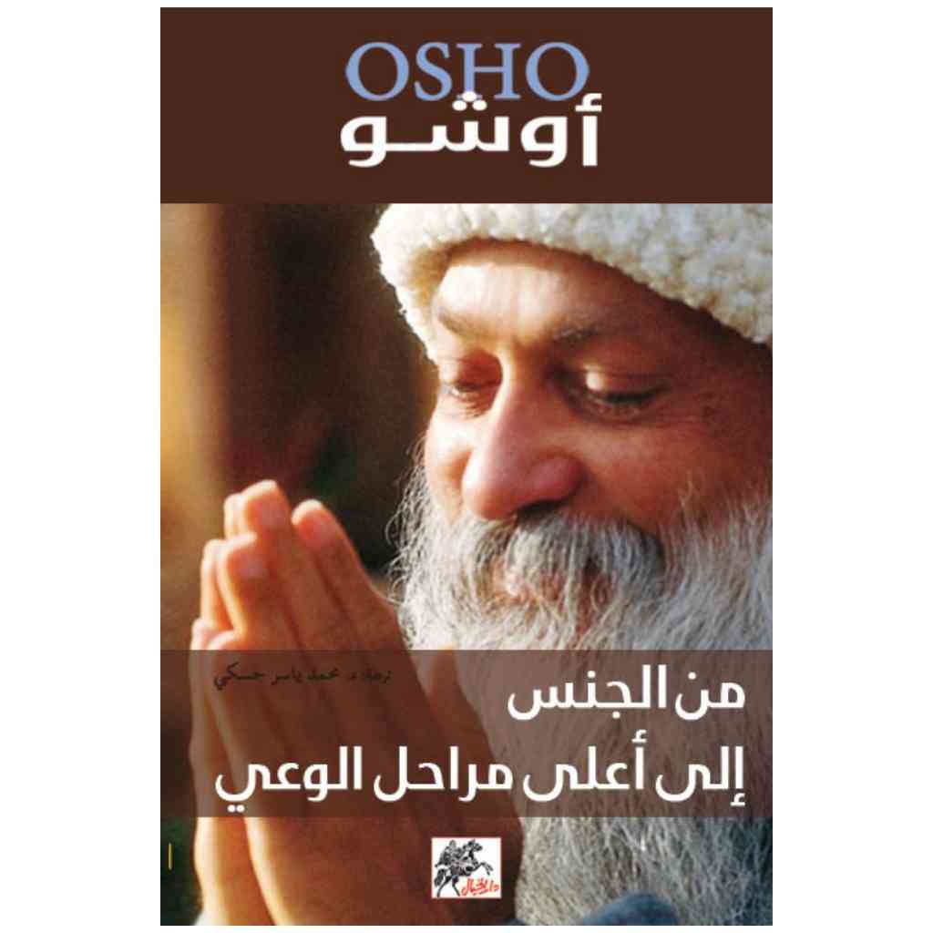 من الجنس إلى أعلى مراحل الوعي