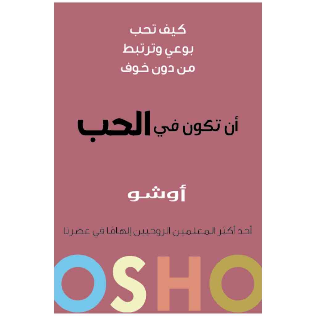 أن تكون في الحب
