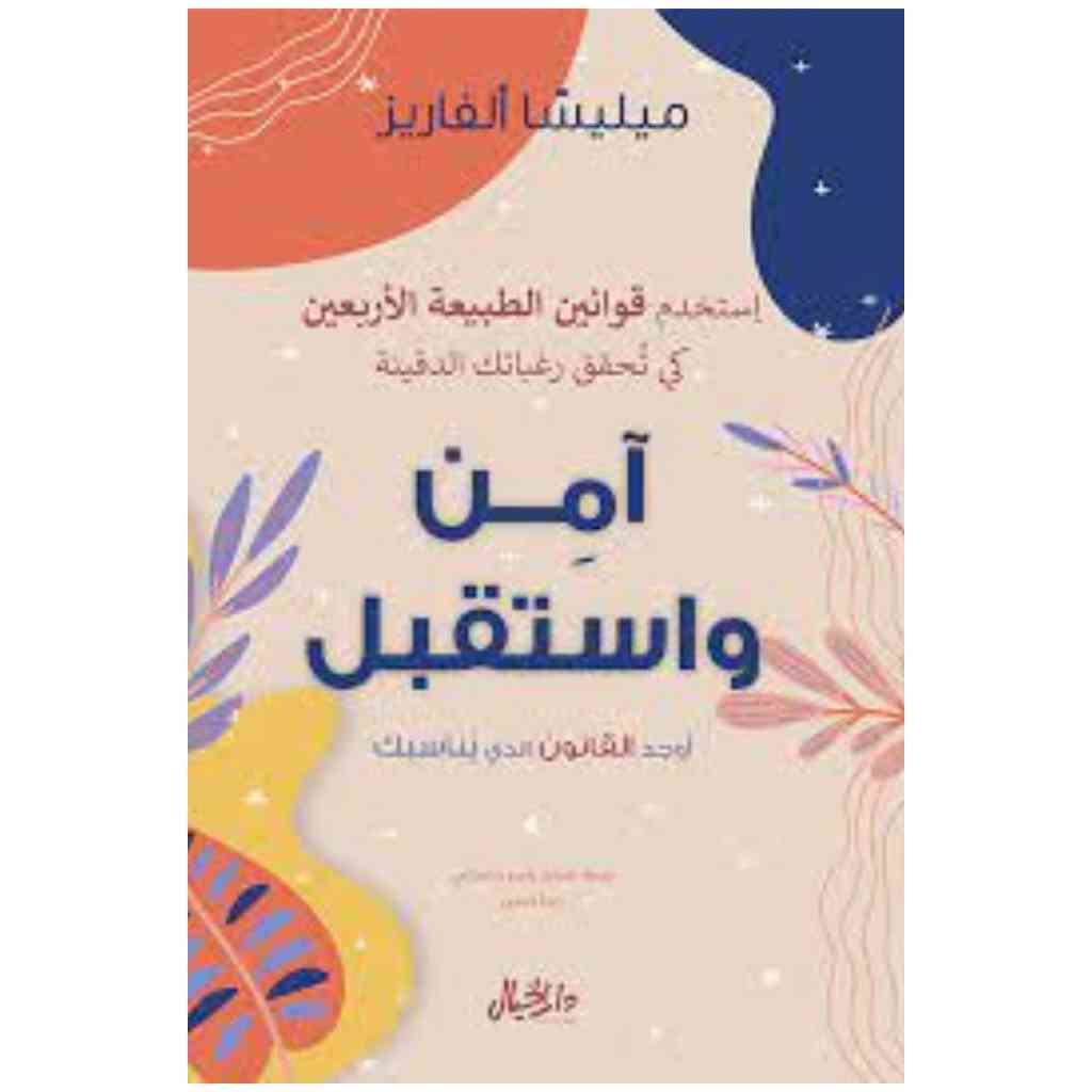 امن واستقبل
